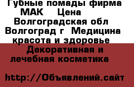 Губные помады,фирма МАК. › Цена ­ 150 - Волгоградская обл., Волгоград г. Медицина, красота и здоровье » Декоративная и лечебная косметика   